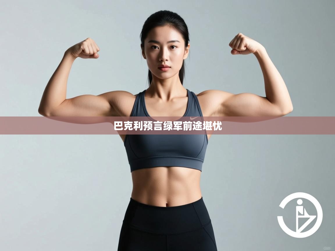 巴克利预言绿军前途堪忧  第1张