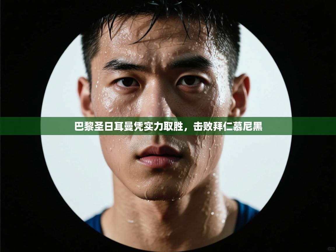 巴黎圣日耳曼凭实力取胜，击败拜仁慕尼黑  第1张