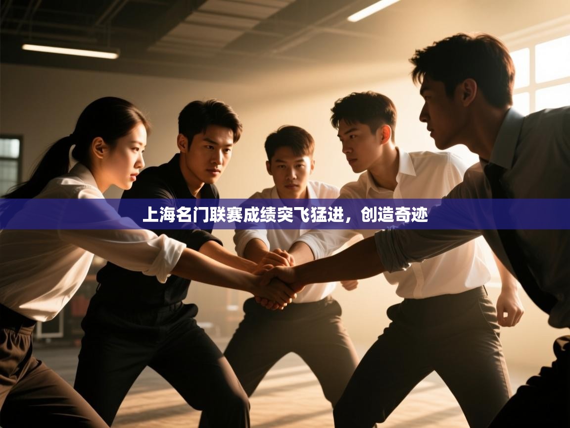 上海名门联赛成绩突飞猛进，创造奇迹  第2张