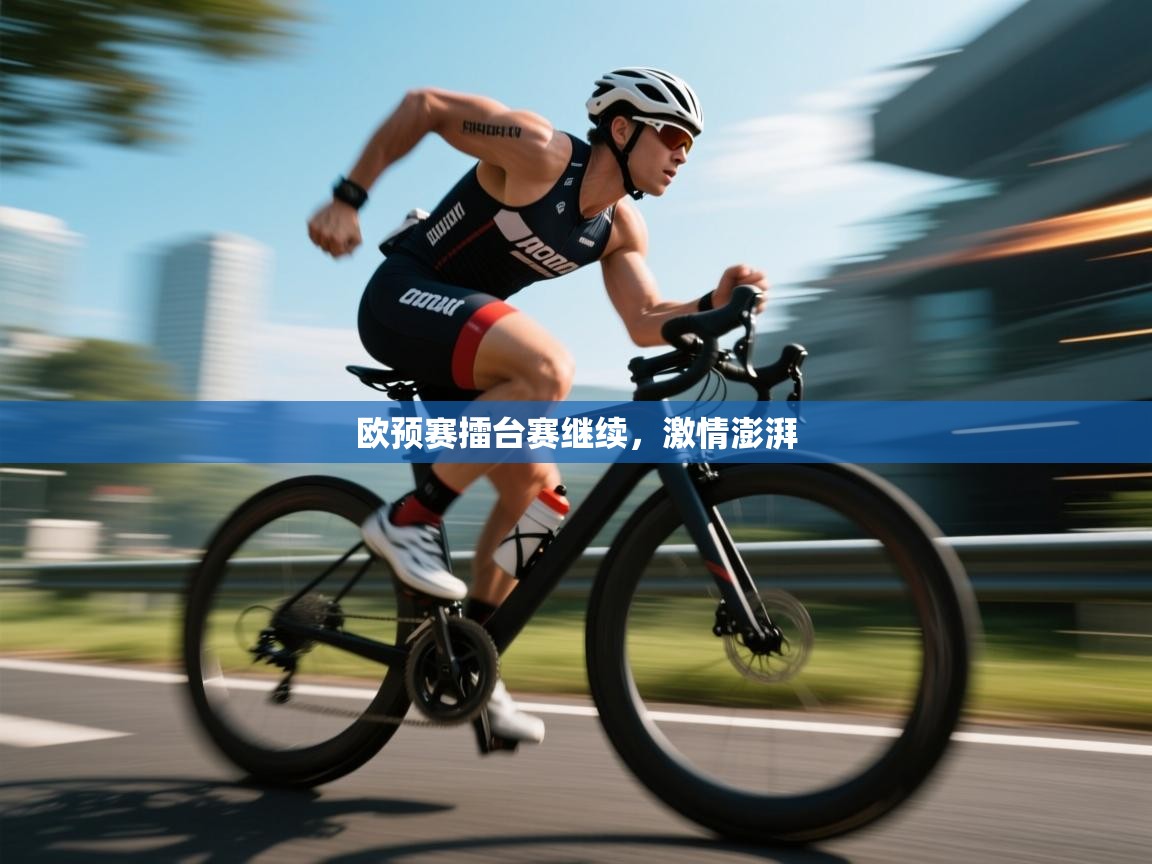 欧预赛擂台赛继续，激情澎湃