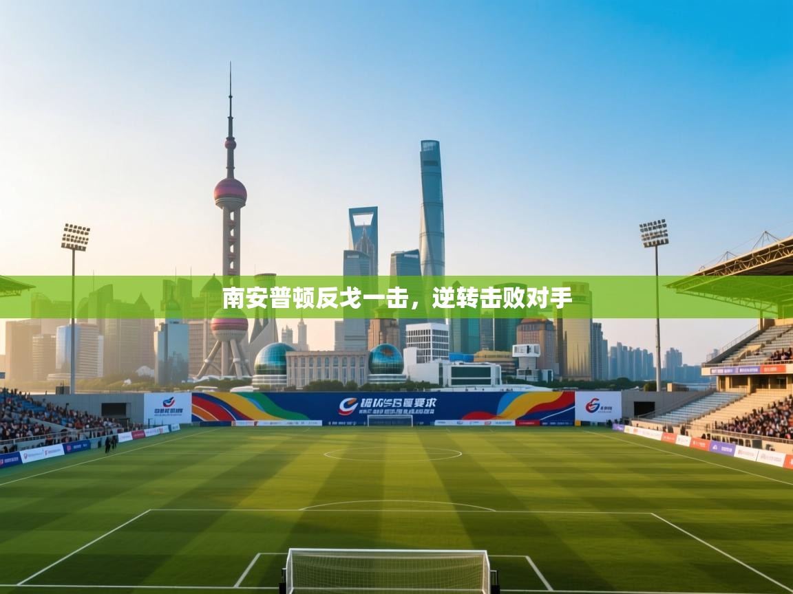 南安普顿反戈一击,逆转击败对手 第2张