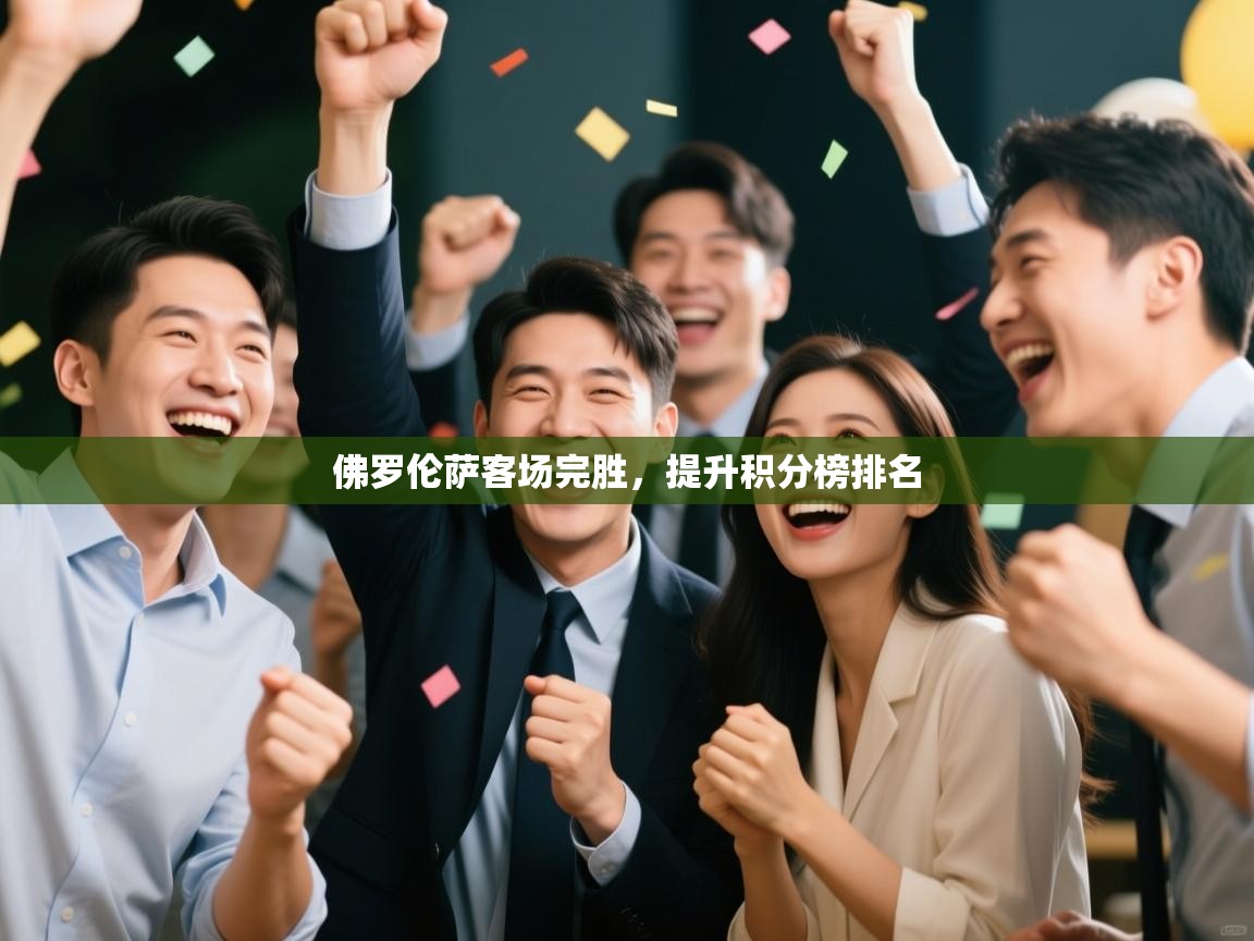 佛罗伦萨客场完胜，提升积分榜排名