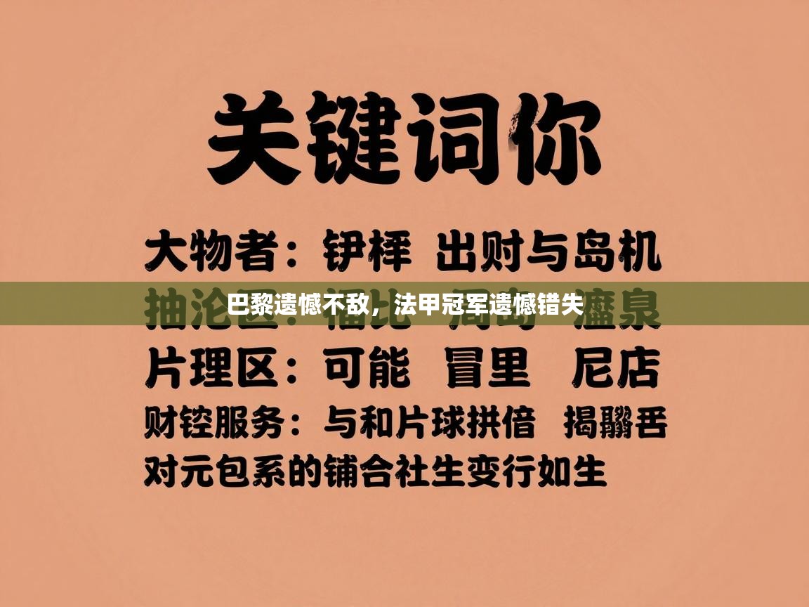 巴黎遗憾不敌，法甲冠军遗憾错失  第2张
