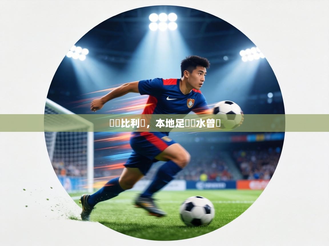 淨勝比利時，本地足壇飲水曾飽