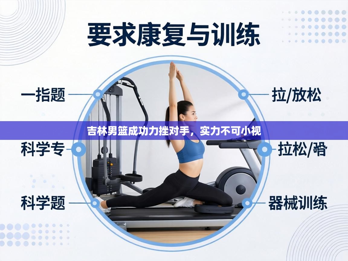 吉林男篮成功力挫对手，实力不可小视  第2张