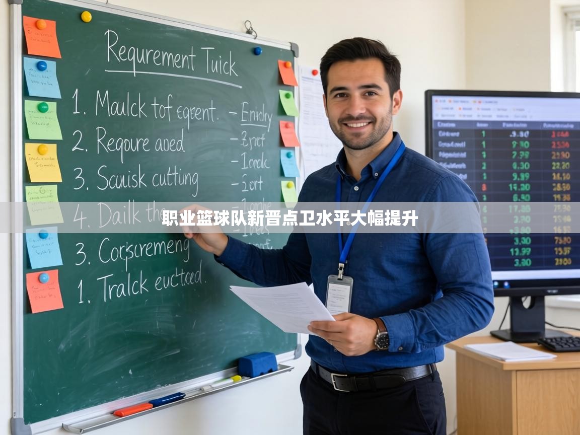 职业篮球队新晋点卫水平大幅提升