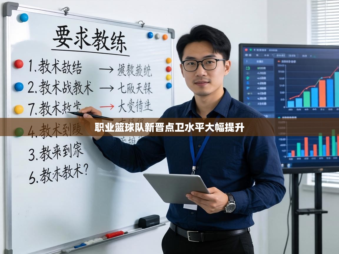 职业篮球队新晋点卫水平大幅提升 第2张