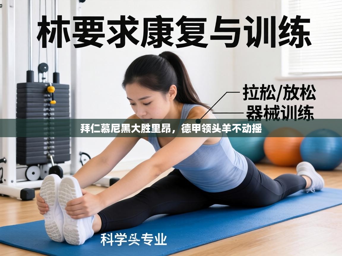 拜仁慕尼黑大胜里昂，德甲领头羊不动摇